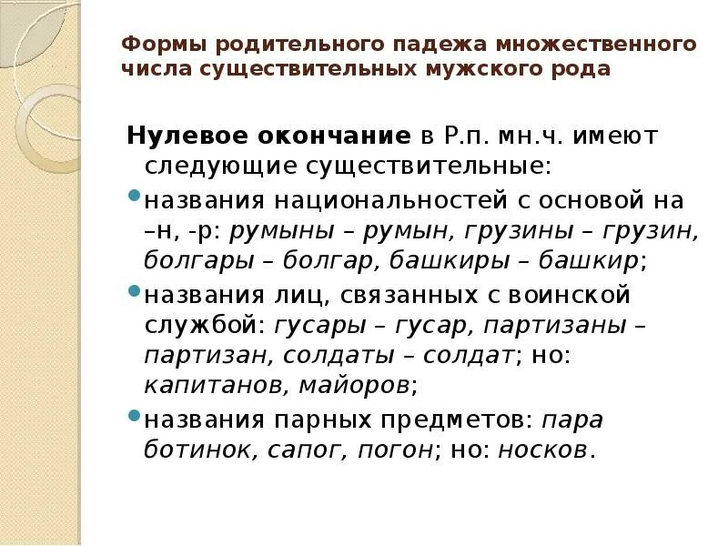 Форма р п мн ч существительных. Форма родительного падежа множественного числа. Грузин множественное число родительный падеж. Грузин род падеж мн число. Форму родительного падежа множественного числа грузин.