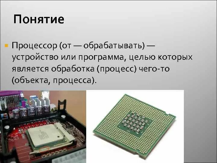 Процессор это в информатике. Процессор понятие. Устройство процессора компьютера. Описание процессора компьютера. Процессор определение в информатике.