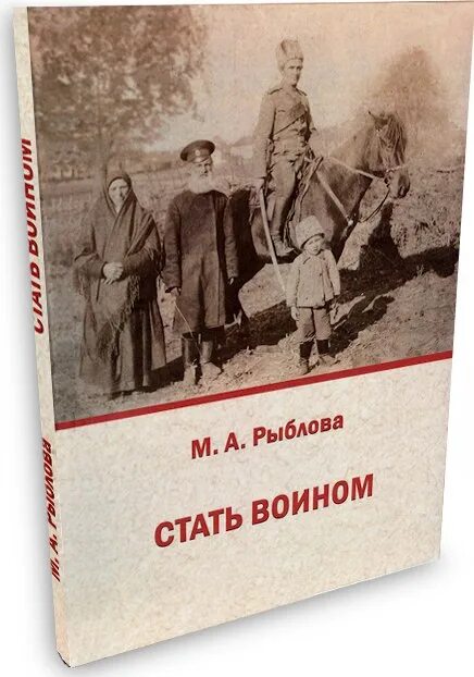 Книга как стать воином. Книга система обучения воинов. А.Н. Рыблова биография. Книга стань центром