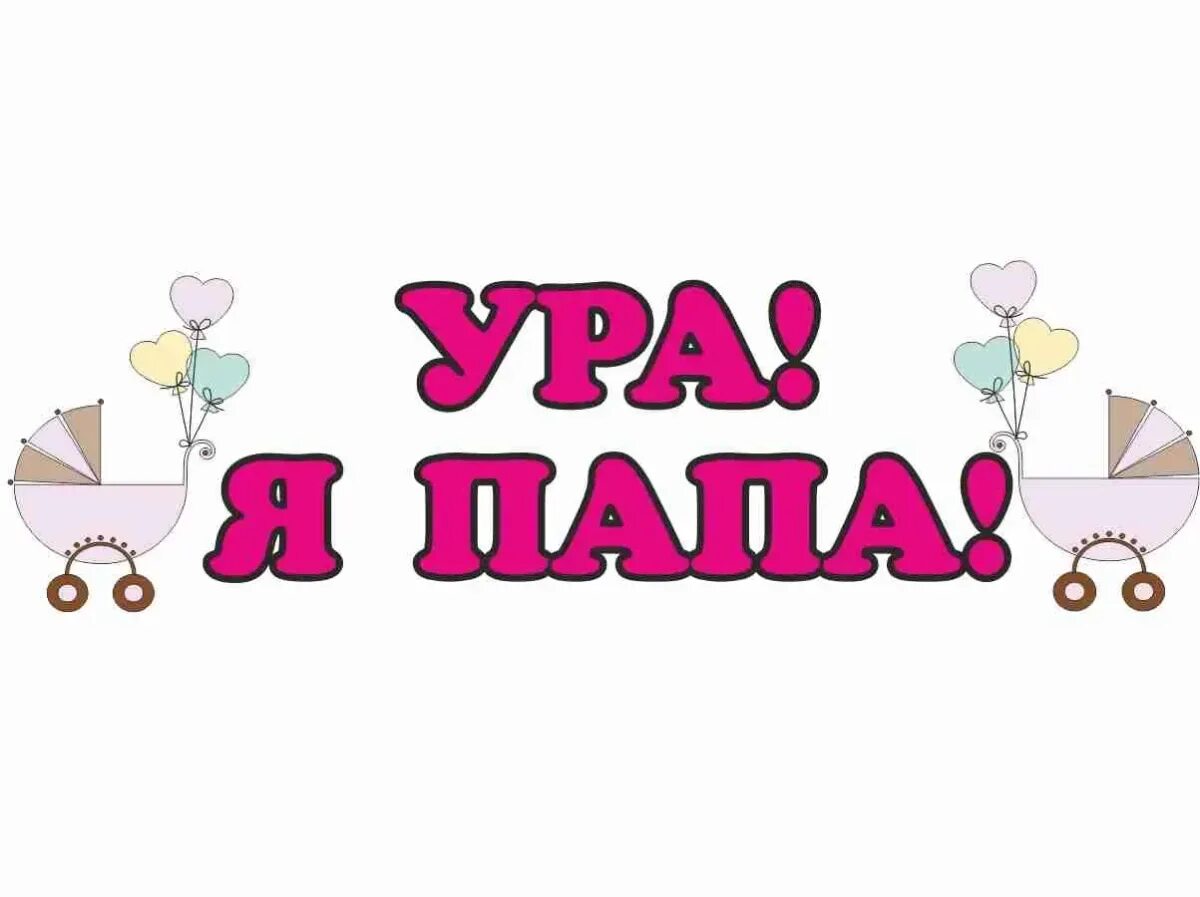 С рождением дочки надпись. Выписка из роддома надпись. Наклейки в роддом. Наклейки на выписку. У меня родилась дочь.