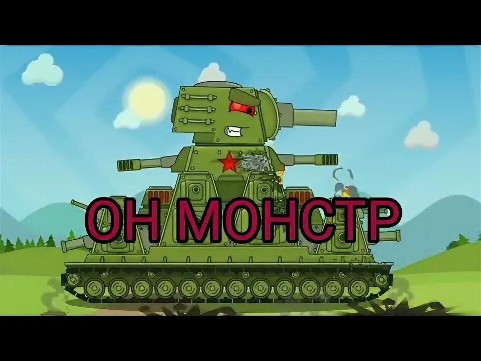 Песни он монстрах про танки. Песни он монстрах про танки. Песни он монстрах про танки. Клип он монстр кв 44. Песни он монстрах про танки.