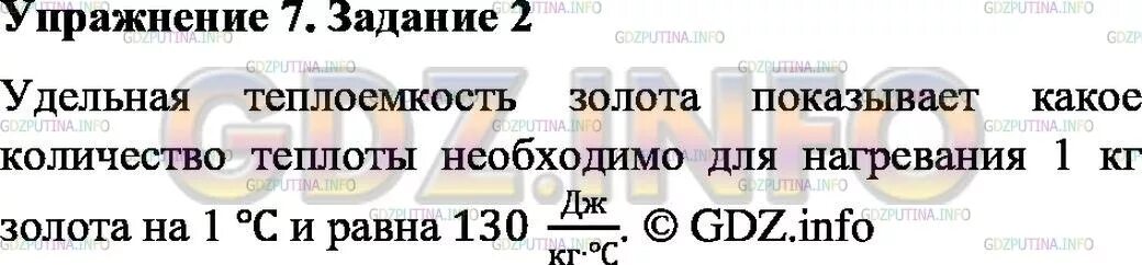 Физика 8 класс параграф 8 задание. Для нагревания 1 кг золота на 1. Для нагревания 1 кг золота на 1 с требуется. Для нагревания 1 кг золота на 1 с требуется 130 Дж. Для нагревания 1 кг золота на 1 с требуется 130 Дж какова Удельная.