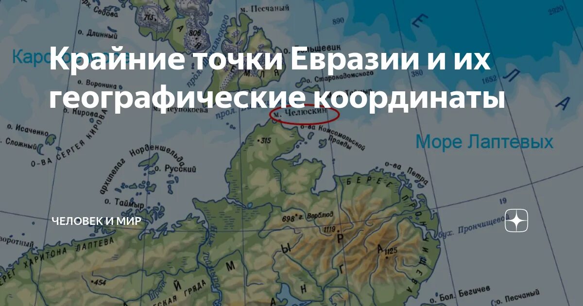 Крайняя восточная островная точка россии координаты. Крайние точки точки Евразии и их координаты. Географические координаты мысов Евразии. Крайние точки Евразии и их географические координаты. Крайние Мысы и их координаты Евразии.