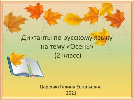 Диктант ходит осень по русской