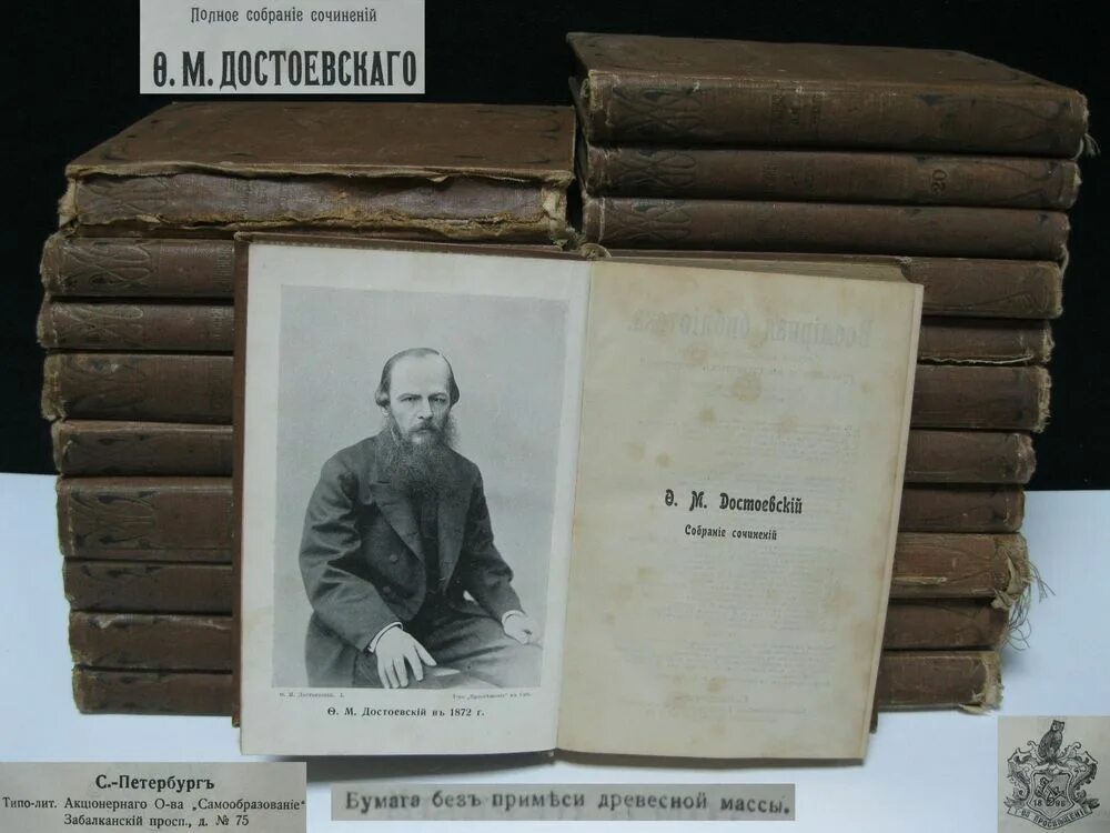 Достоевский собрание сочинений 1911. Достоевский ф.м. собрание сочинений. Полное собрание сочинений Достоевского. Достоевский антиквариат книга. Запрет книг достоевского