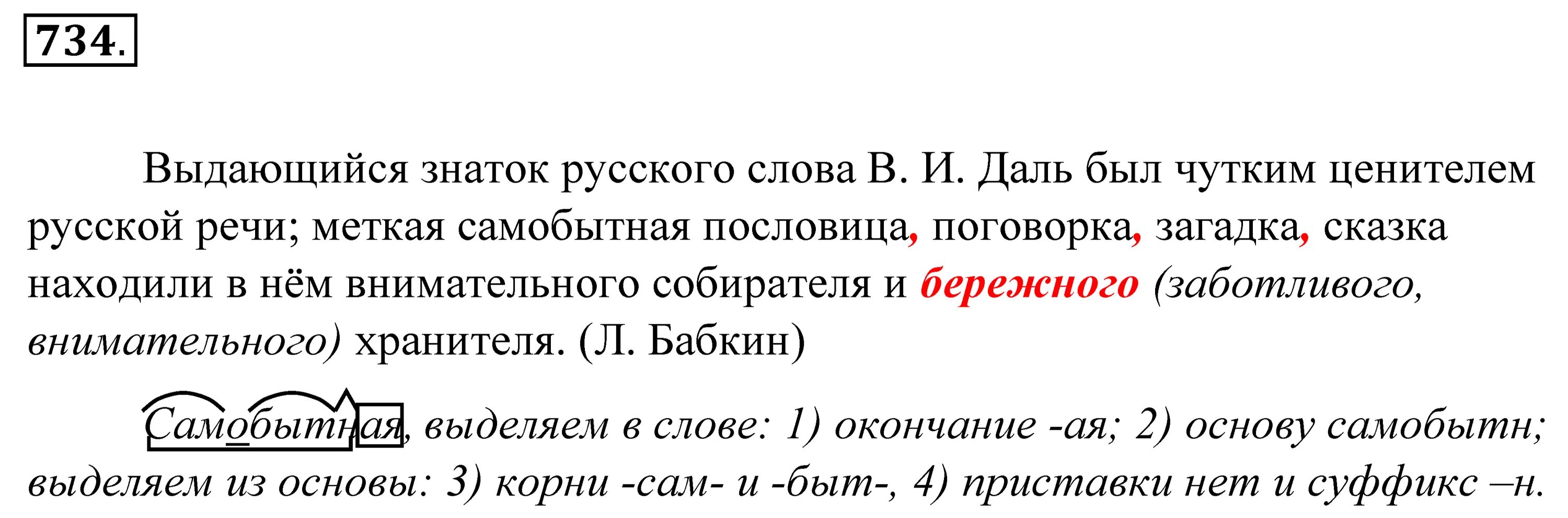 Русский язык 5 класс упражнение 734