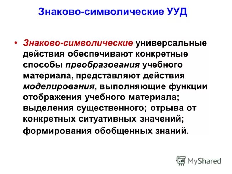 знаково символические ууд. познавательные знаково-символические действия. знаково символические учебные действия. знаково символические учебные действия. знаково символические учебные действия.