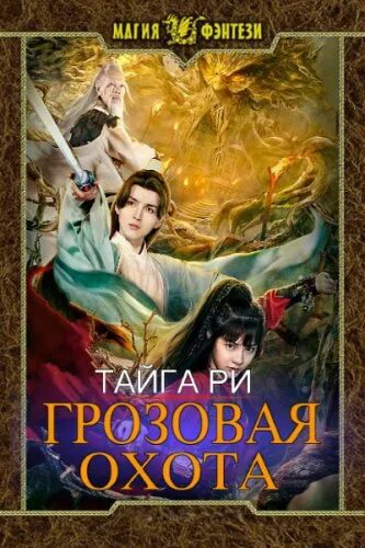 Тайга ри последняя из рода блау. Ри тайга - грозовая охота 02. Грозовая охота тайга ри. Последняя из рода блау. Тайга ри последняя из рода блау.