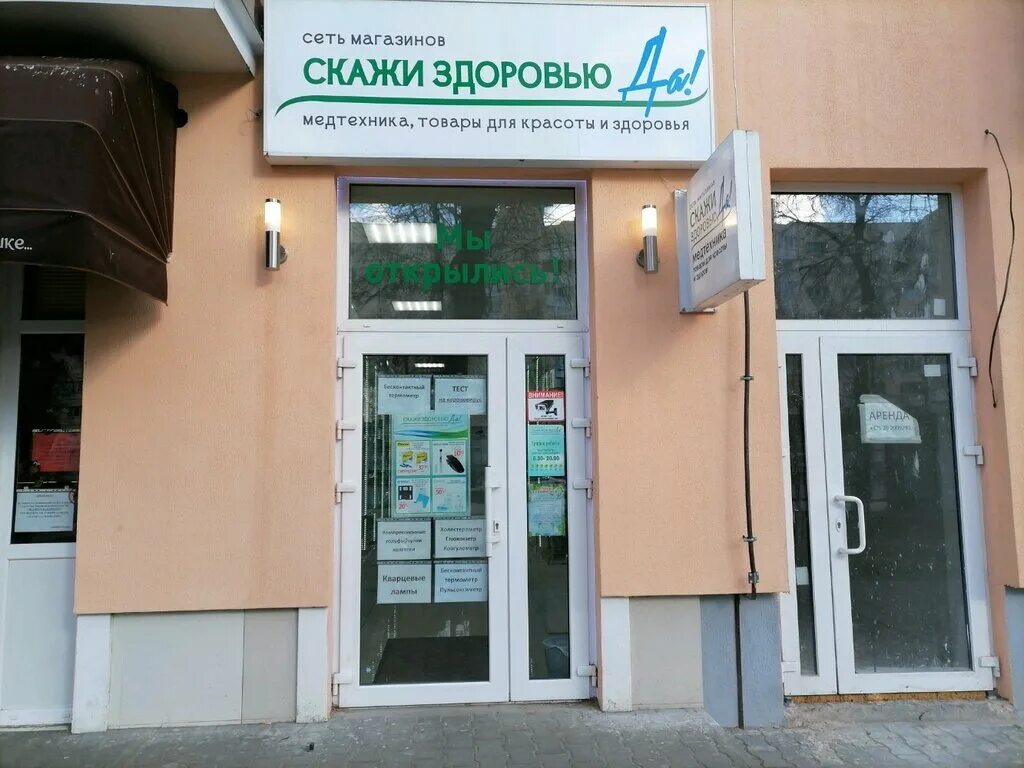 Магазины скажи здоровью да. Скажи здоровью да. Скажи здоровью да. Магазины скажи здоровью да. Скажем здоровью да.