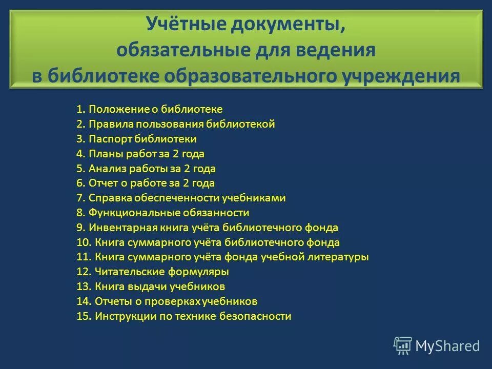 Регламентирующие документы библиотеки. Библиотека документов. Документация библиотеки. Библиотечные документы. Документация в библиотеке школы.