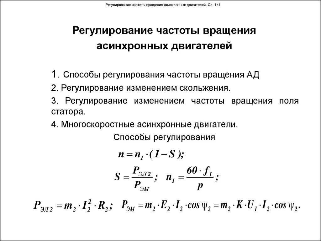 Скорость вращения трехфазного асинхронного двигателя. Скорость вращения ротора трехфазного асинхронного двигателя. Асинхронная частота вращения электродвигателя формула. Как определить число оборотов асинхронного электродвигателя по.