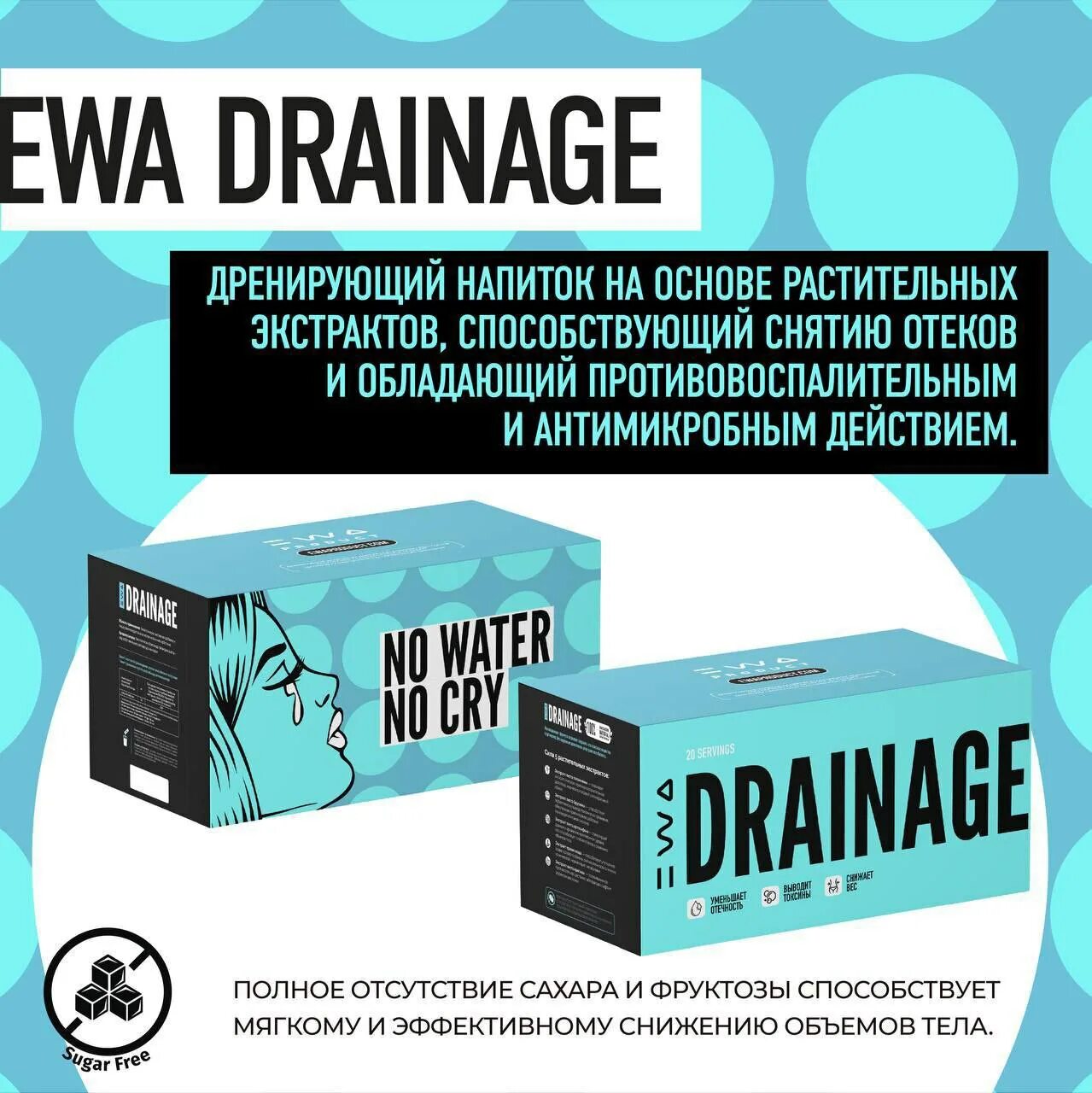 Drainage Ewa. Напиток Ewa Drainage. Компания Ewa product. Ewa product продукция.