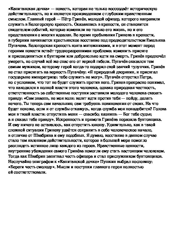 Краткое сочинение на тему капитанская дочка гринев. Пётр Гринёв Капитанская дочка сочинение. Сочинение Капитанская дочка. Сочинение Капитанская дочка кратко. Сочинение на тему Капитанская дочка.