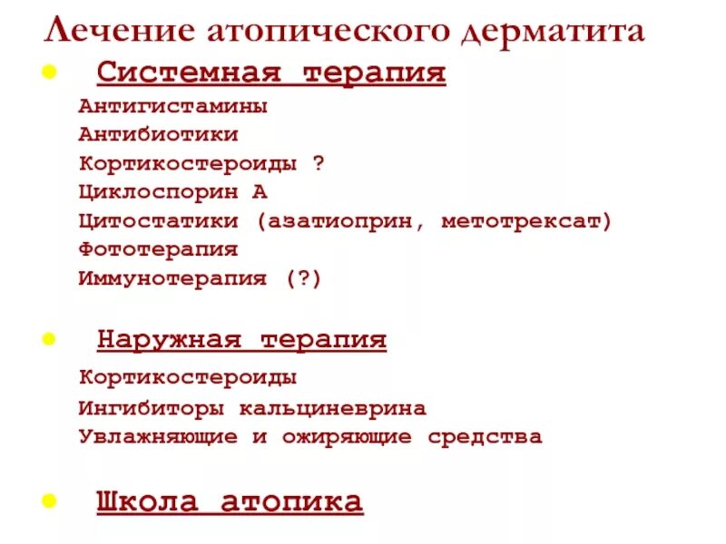 Принципы терапии атопического дерматита. Лекарства при атопическом дерматите. Антибактериальные препараты при атопическом дерматите. Системная терапия атопического дерматита.