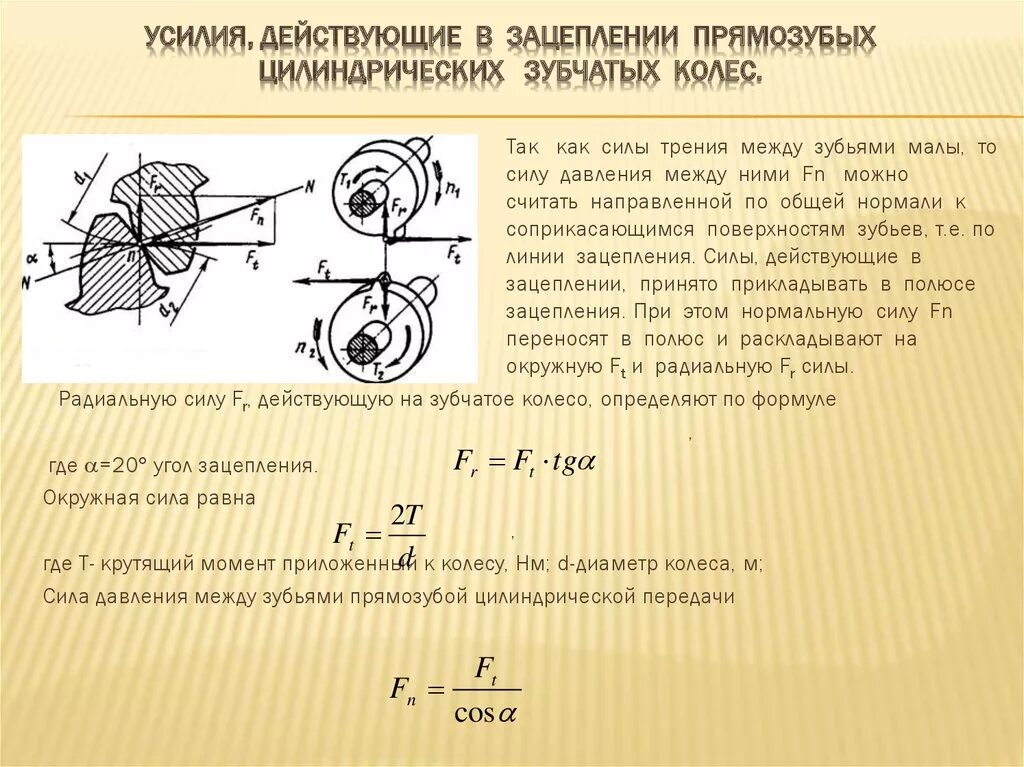 Вращающий момент на ведомом зубчатом колесе Formula t2'. Силы в зацеплении прямозубой цилиндрической передачи. Схема сил в зацеплении прямозубой цилиндрической передачи. Формула силу в прямозубом зацеплении колес.