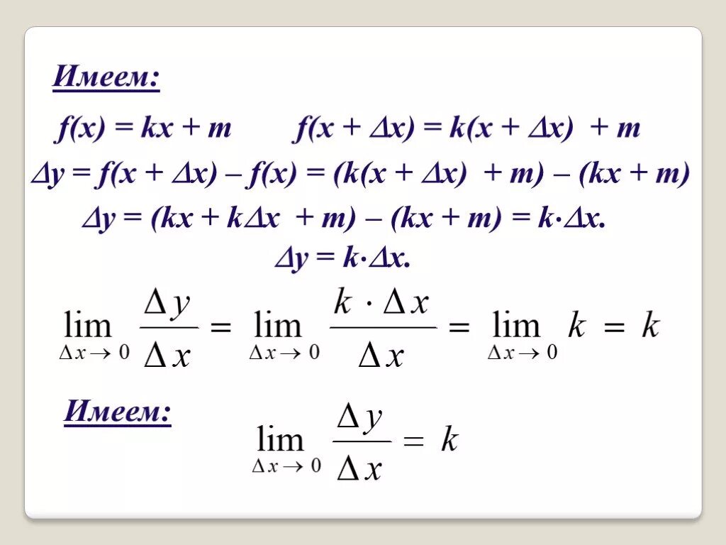 Формула игрека 0. F(X+Дельта х). Производная KX+M. Дельта Икс формула. Формула приращения.