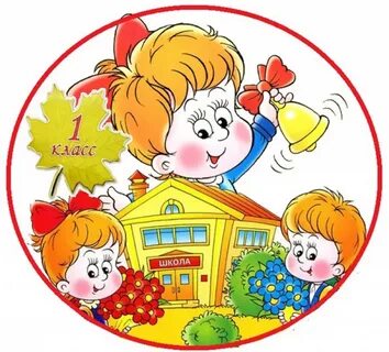 Первый урок картинка