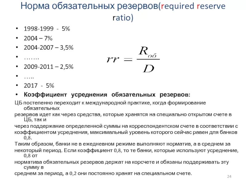 Норма и сумма обязательных резервов. Норма обязательного резервирования. Норма обязательных банковских резервов. Норма обязательных резервов формула. Нормы резервов цб