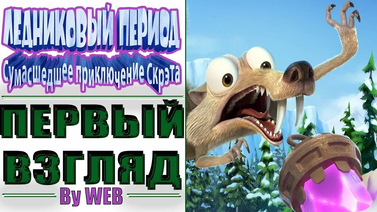 Ice age scrats nutty. Ледниковый период игра 2019. Игра Ice age Scrat's Nutty Adventure. Ice age Scrat s Nutty Adventure 2019. Ice age Scrat s Nutty Adventure ps4 русская.