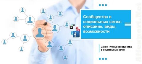Сообщества в соц сетях