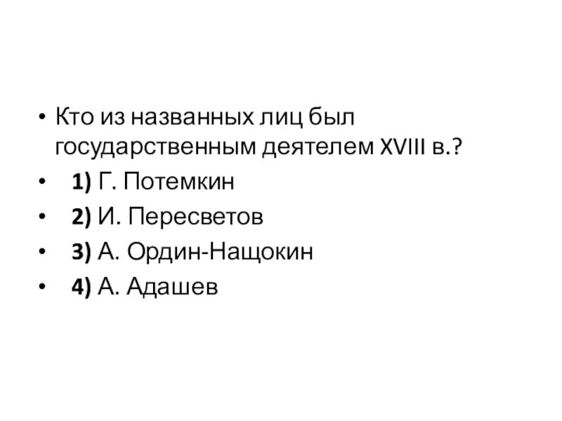 Кто из названных деятелей был. Кто из названных лиц был государственным деятелем в XVIII В. Кто кто из названных лиц был государственным деятелем 17 века. Кто из названных государственных деятелей относится к 18 веку. Кто из названных лиц был государственным деятелем в 18 веке.