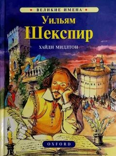 Гениальнее шекспира
