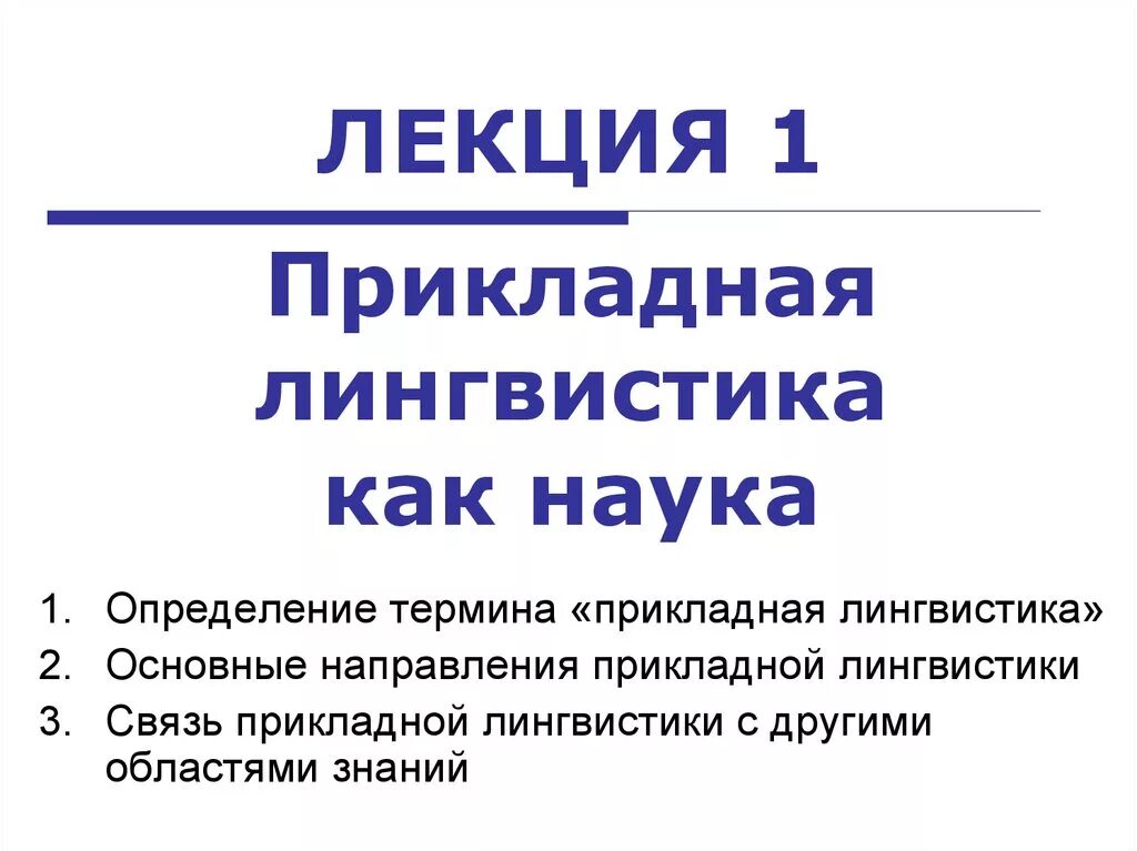 Прикладная лингвистика направления. Корпусная лингвистика как раздел прикладной лингвистики. Прикладная лингвистика направления. Разделы прикладного языкознания. Прикладная лингвистика.
