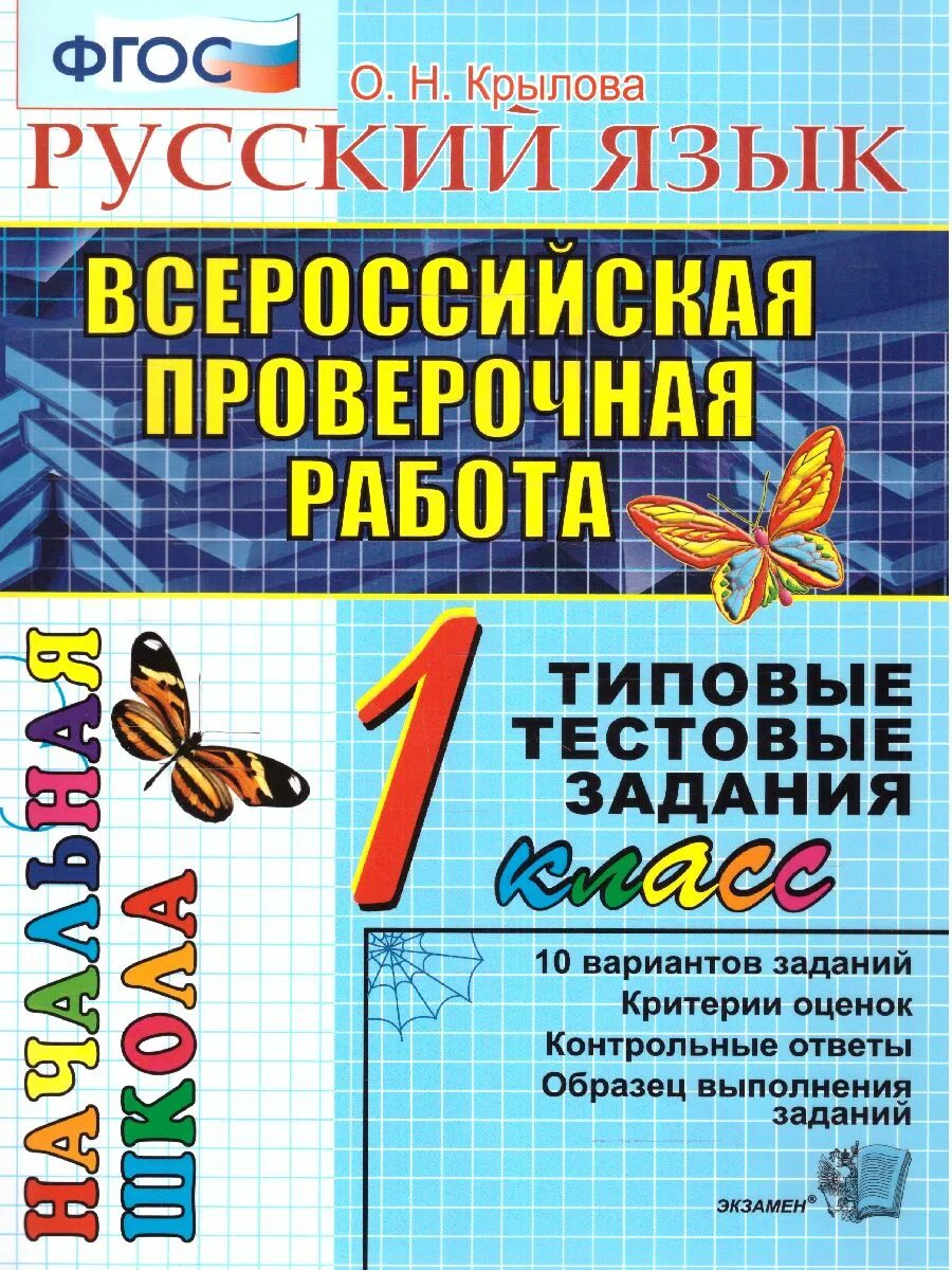 Итоговая аттестация по русскому и литературе. Итоговая аттестация 1 класс. ВПР 1 класс. Типовые тестовые задания 1 класс Крылова. Литературное чтение итоговая аттестация 1 класс.