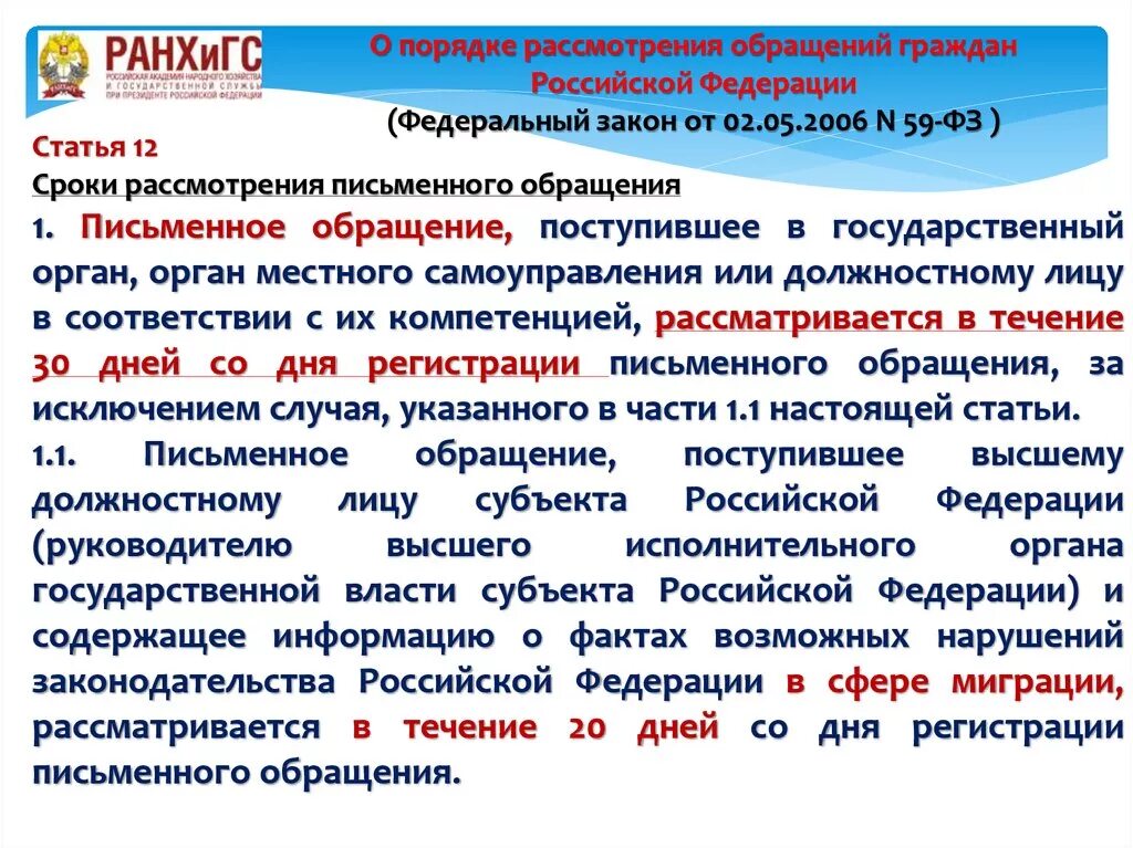 Законодательства о рассмотрении обращений граждан. Письменное обращение рассматривается в течении. Обращения граждан в органы местного самоуправления. Обращение поступившее в государственный орган. Обращения в гос органы и органы местного самоуправления статьи.