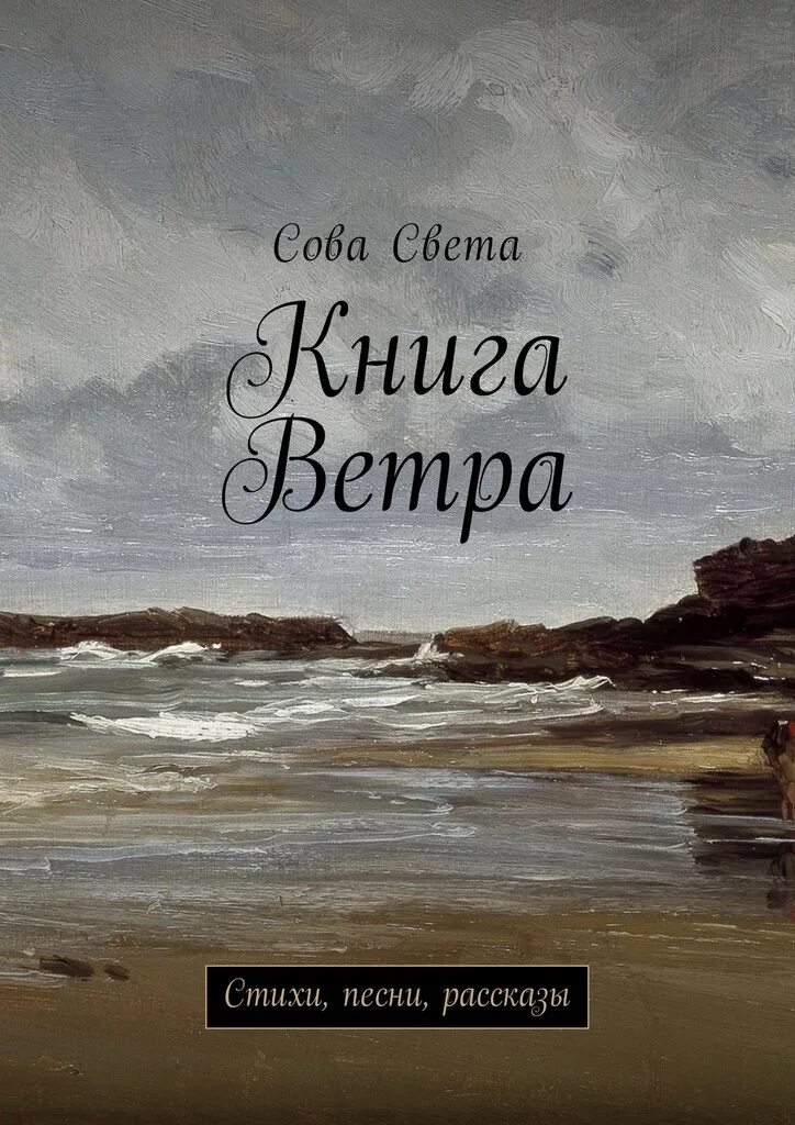 На всех ветрах стихи. Песня ветра книга. Стихотворение пастернака. На всех ветрах стихи. Стих про ветер.