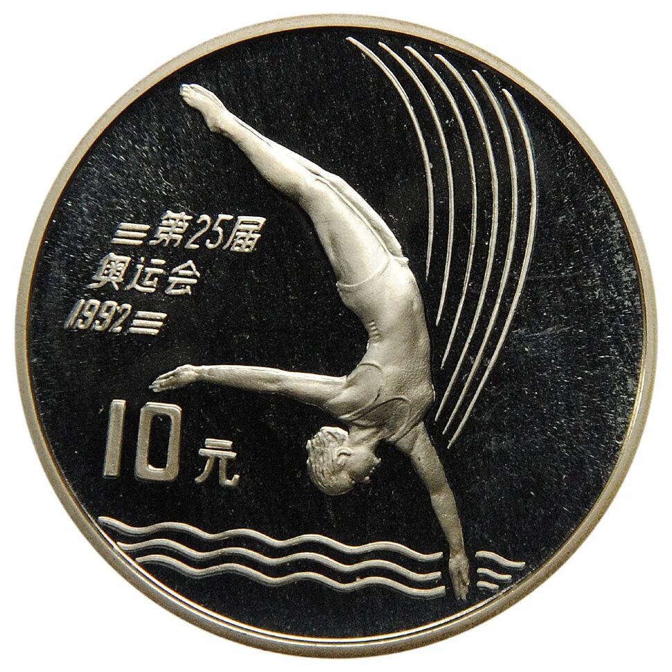 Монета прыжки в воду. 10 Юаней 1990. 10 Юаней 1990 Китай.