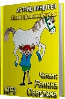 Аудиокнигу пеппи чулок слушать