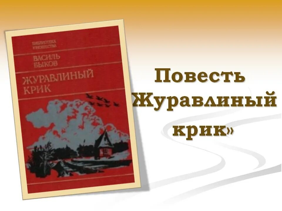 Пшеничный журавлиный крик. Василь Быков журавлиный крик. Журавлиный крик Быков книга. Быков в. "журавлиный крик".