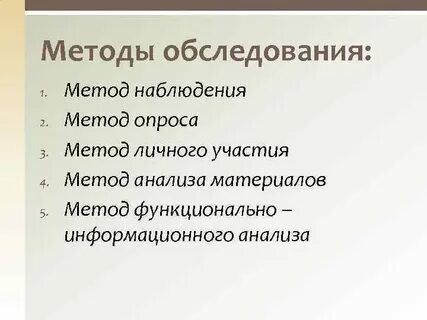 Методы проведения обследования