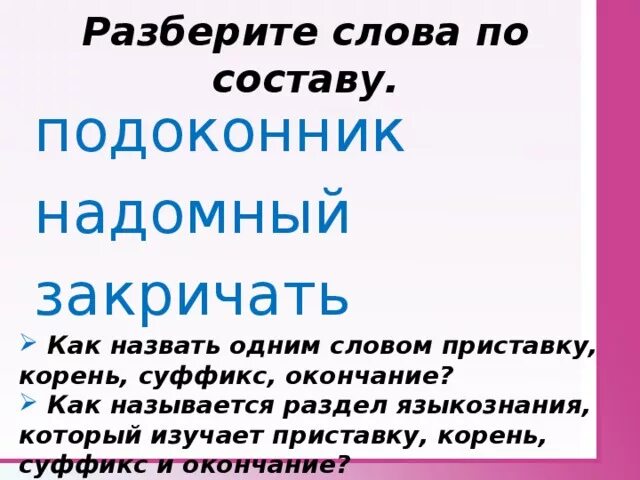 Назвать по составу. Подоконник разбор слова по составу. Разобрать слово по составу подоконник. Основа слова подоконник. Подоконник корень суффикс окончание.