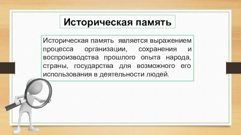 Историческая память россии презентация. Историческая память. Историческая память России. Историческая память это определение. Память и историческая память.