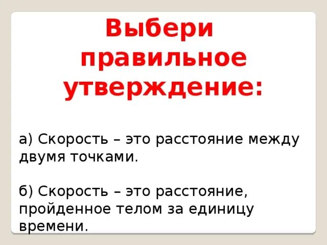 Выберите правильные утверждения свет этой. Выбери правильное утверждение. Выберите правильное утверждение. Утверждение. Выберите правильное утверждение спортсмен должен.