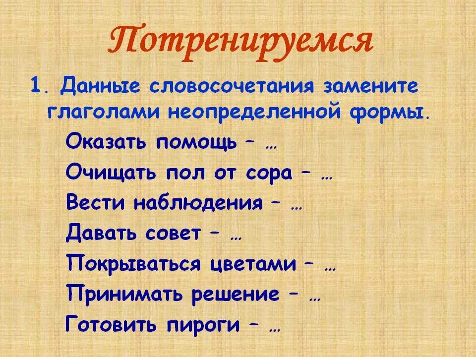 Данные словосочетания замените глаголами неопределенной формы. Глагольные словосочетания. Словосочетания с глаголами. Замени словосочетание глаголом в неопределенной форме. Данные словосочетания.