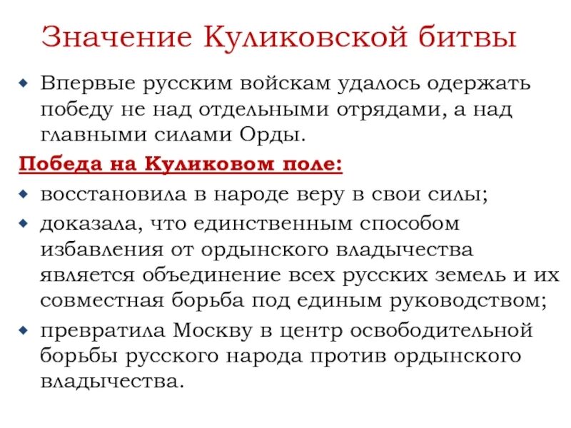 Значения куликовской битвы 6 класс история россии. Значение Куликовской битвы. Значение Куликов кой битвы. Куликовская битва значение битвы. Значимость Куликовской битвы.