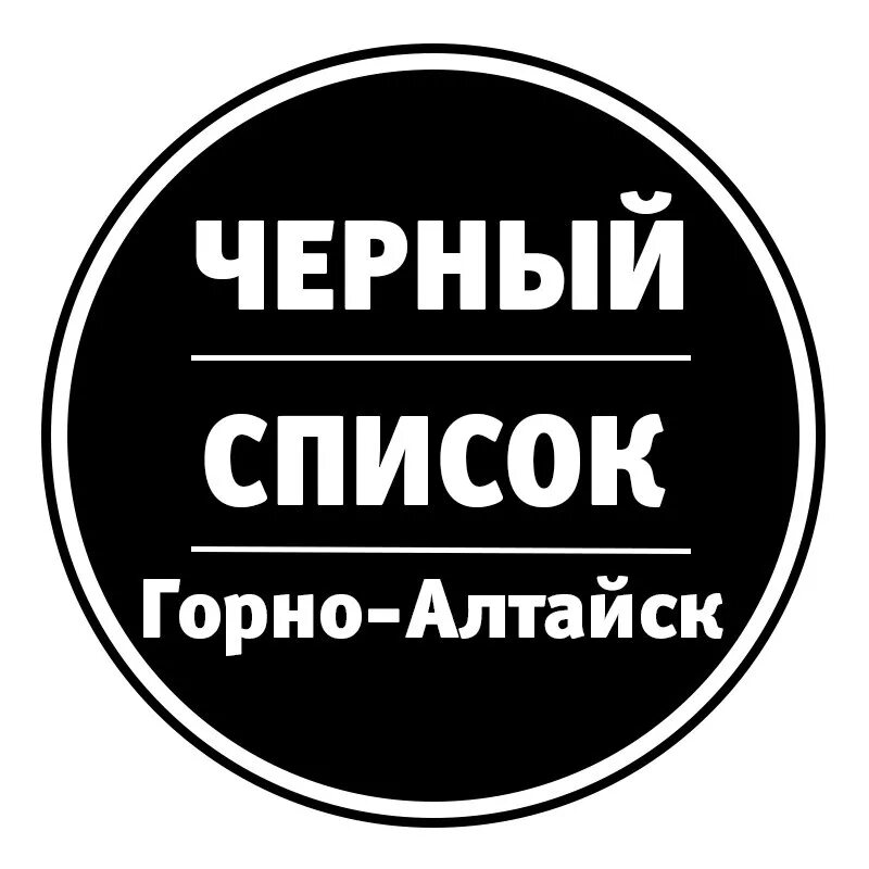 Черно алтайск. Черный список. Черный список картинки. Черный список Горно Алтайск. Вы в черном списке картинка.