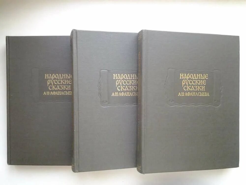 Русские народные сказки а. н. Афанасьева. В 3 томах. Народные русские сказки Афанасьева в 3 томах. Афанасьев - литературные памятники. Мать в 3 томах том 3