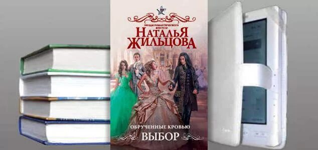 Обрученные кровью книга. Жильцова обрученные кровью отбор. Аудиокнига обрученные кровью слушать. Обрученные кровью отбор и выбор. Жильцова обрученные кровью.