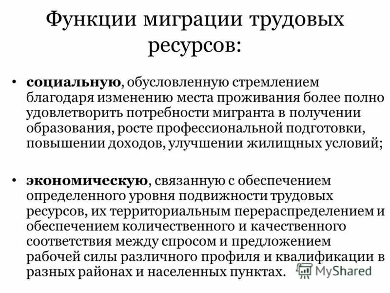 Функции трудовой миграции. Причины и виды международной трудовой миграции рабочей силы.. Социальная функция миграции. Основные функции миграции.