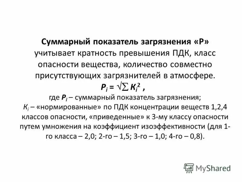 Кратность превышения ПДК. Что такое кратность превышение загрязнения. Коэффициент суммарного загрязнения. Кратность превышения ПДК формула.