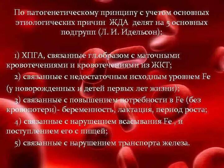 Группы железодефицитной анемии. Основные этиологические факторы железодефицитной анемии. Этиологические факторы жда. Патогенетическую причину железодефицитной анемии:. Основные группы жда.