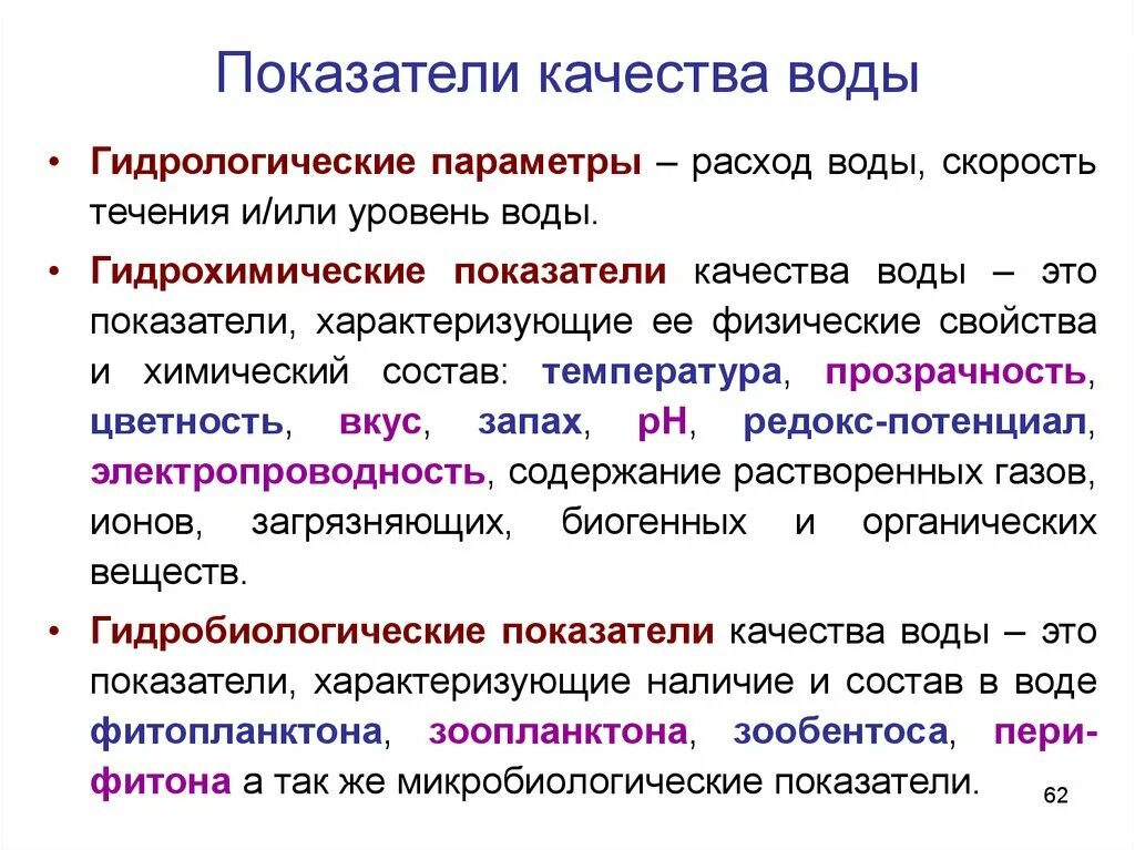 Гидрохимические показатели воды. Показатели качества природных вод. Гидробиологические показатели воды. Гидрохимические показатели качества воды. Оценка качества воды показатели качества