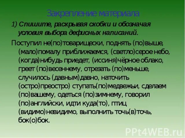 Какими частями речи являются выделенные слова. Какой частью речи являются выделенные слова спишите раскрывая скобки. Спишите раскрывая скобки и обозначая условия выбора дефисных. Солнце светит по зимнему не ярко.