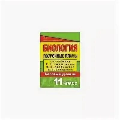 Биология 11 класс поурочные планы