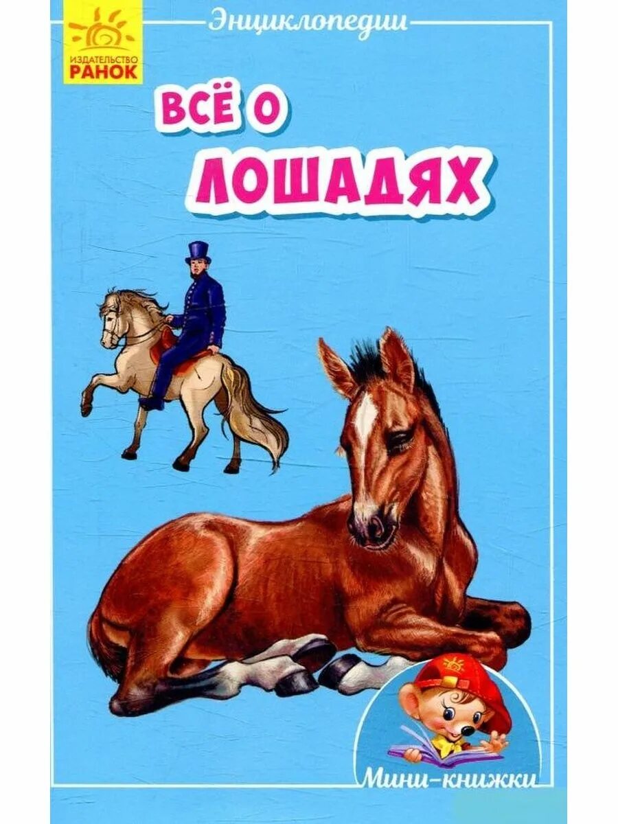 Детские книги про лошадей. Книги о лошадях для детей. Книга лошади Ранок. Детская книга про лошадей. Произведения про лошадей