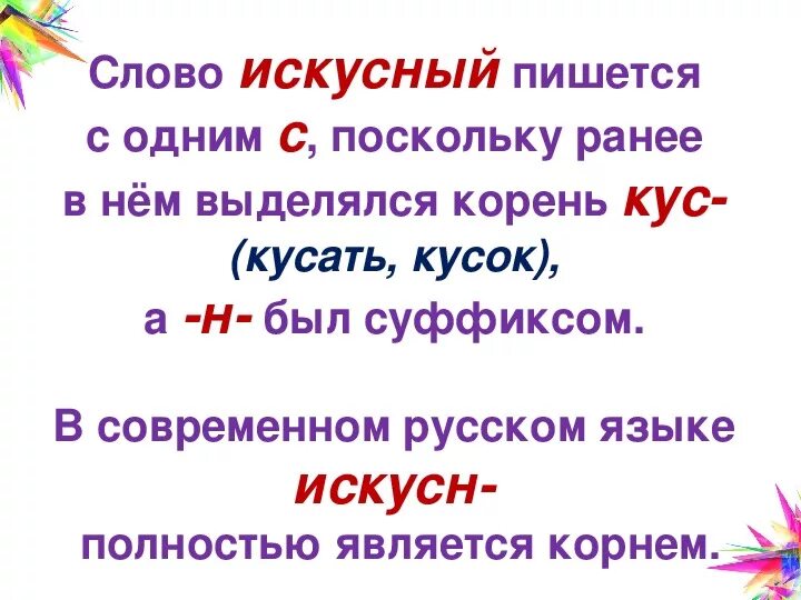 Искусства почему 2 с. Как правильно пишется слово искусный. Правописание слова искусный. Искусный как пишется правильно и проверочное слово. Как проверить слово писать.